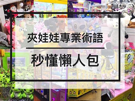 二收什麼意思|你是專業夾客嗎？夾娃娃常用術語、名詞、常用技巧懶人包